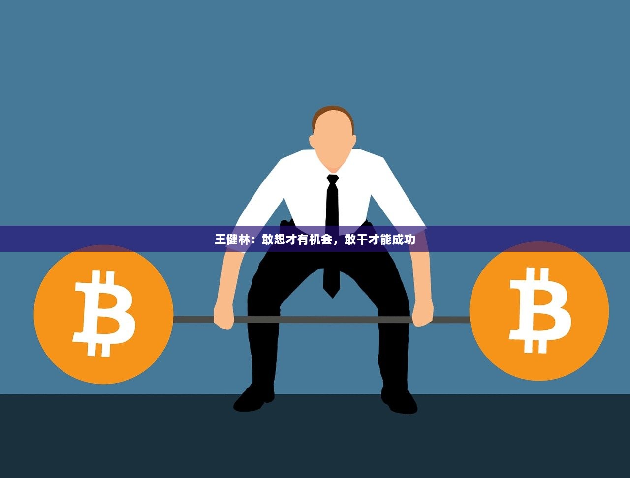 王健林：敢想才有机会，敢干才能成功