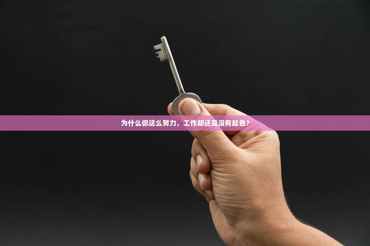 为什么你这么努力，工作却还是没有起色？
