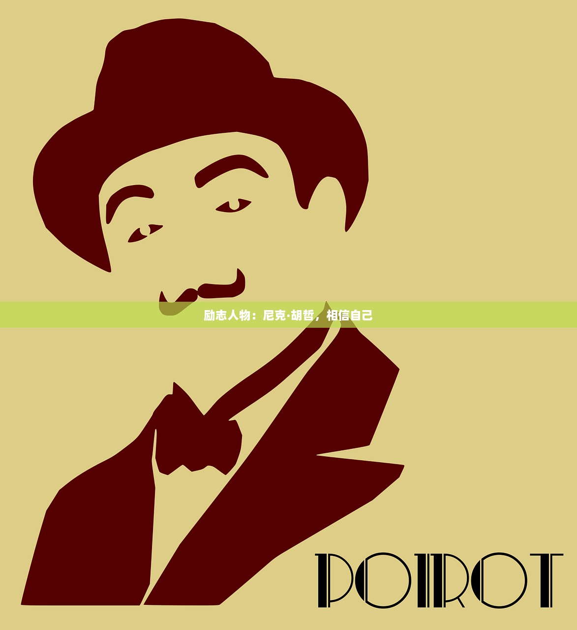 励志人物：尼克·胡哲，相信自己