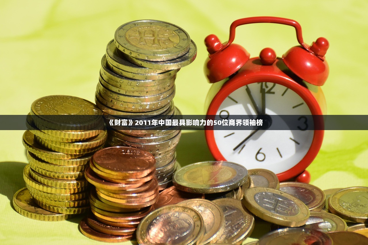 《财富》2011年中国最具影响力的50位商界领袖榜  第1张