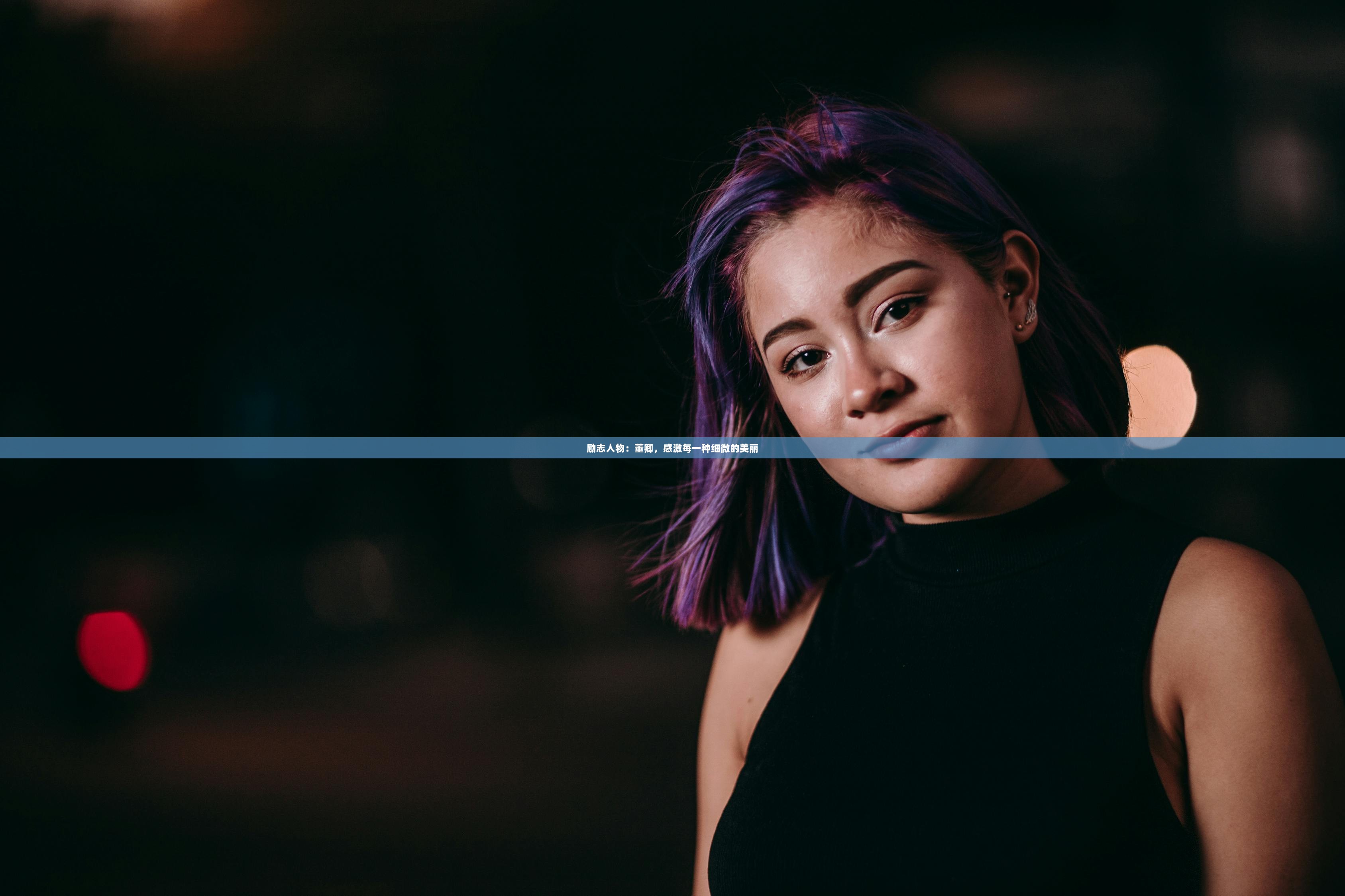 励志人物：董卿，感激每一种细微的美丽