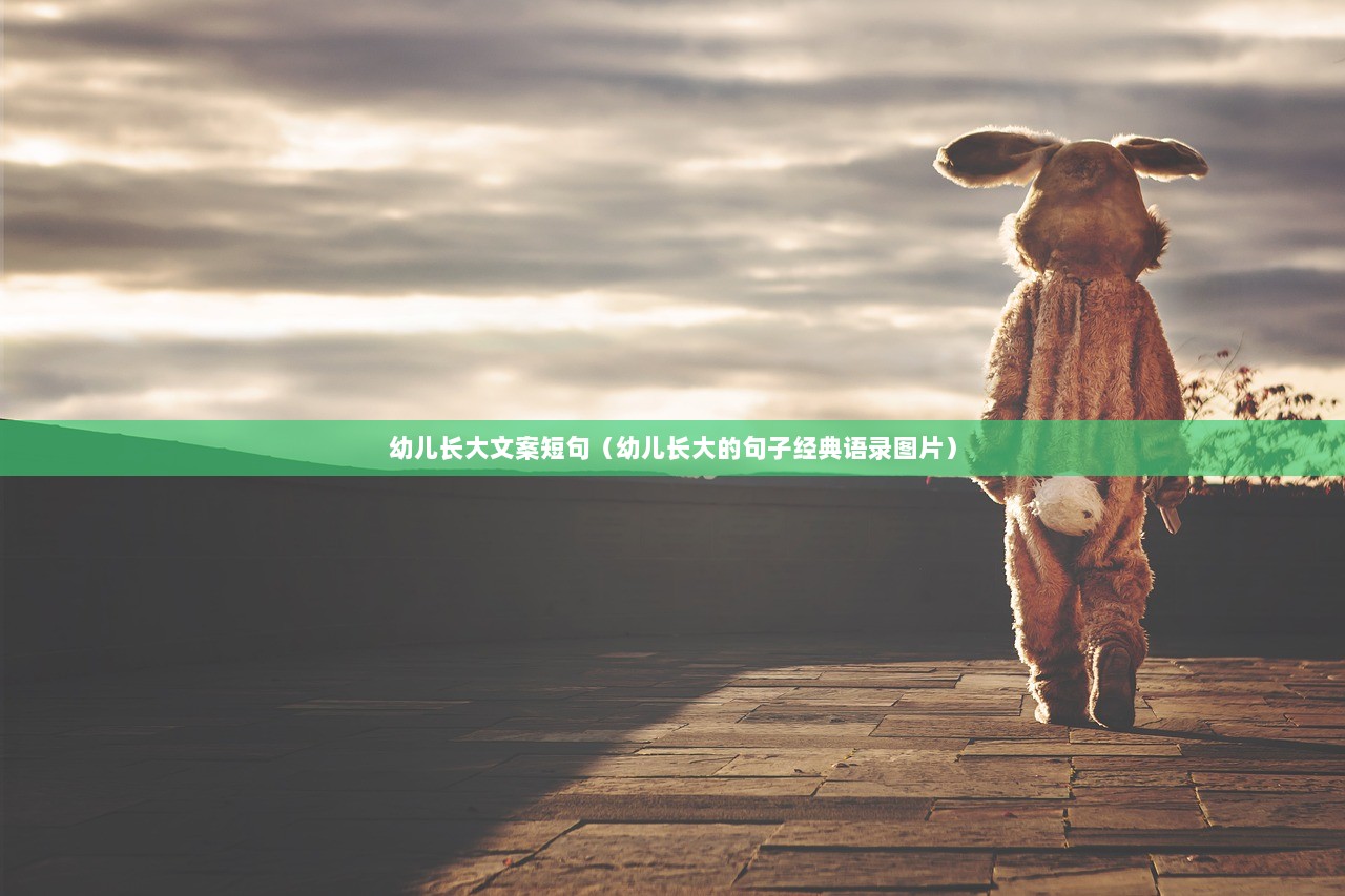 幼儿长大文案短句（幼儿长大的句子经典语录图片）