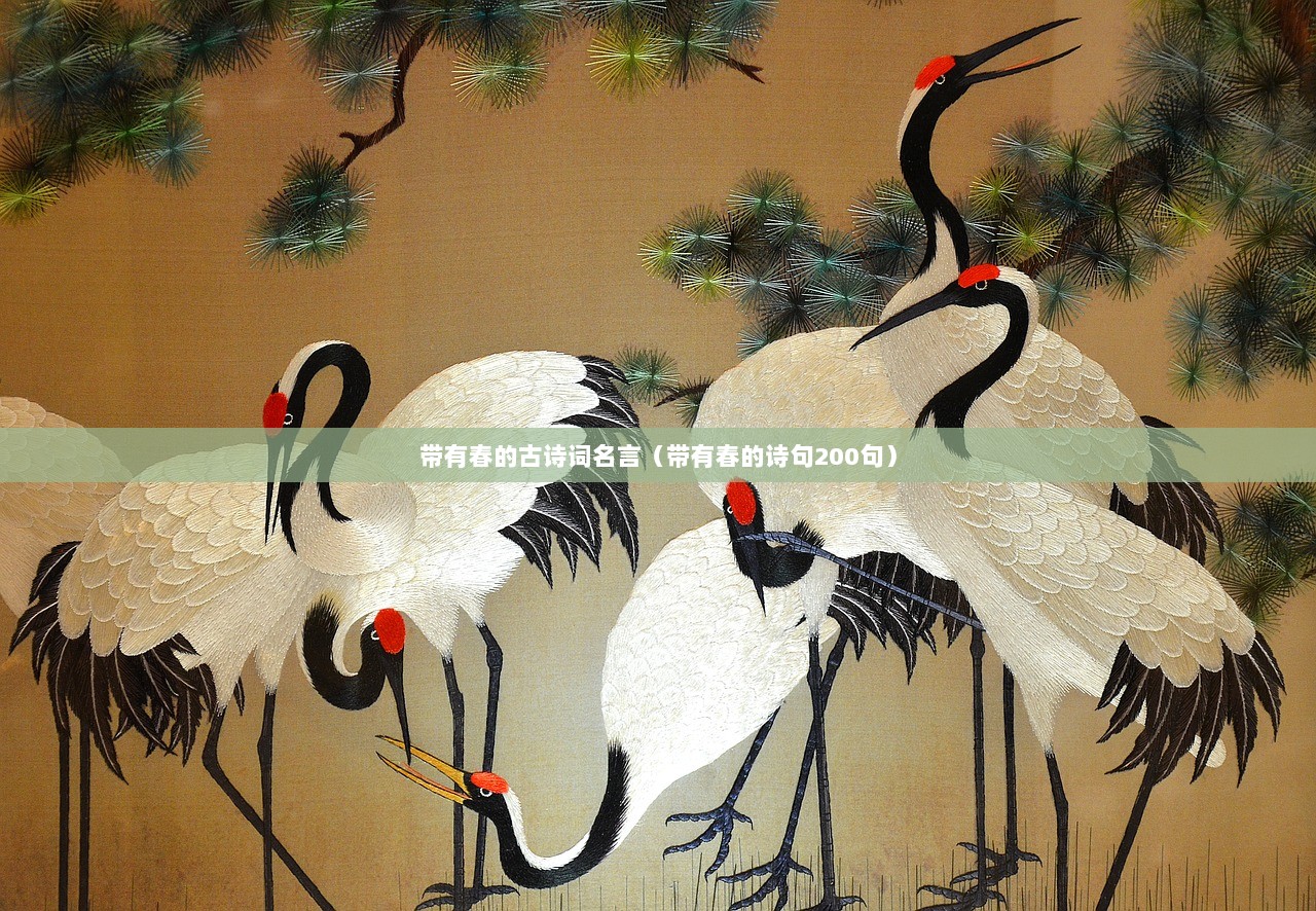 带有春的古诗词名言（带有春的诗句200句）