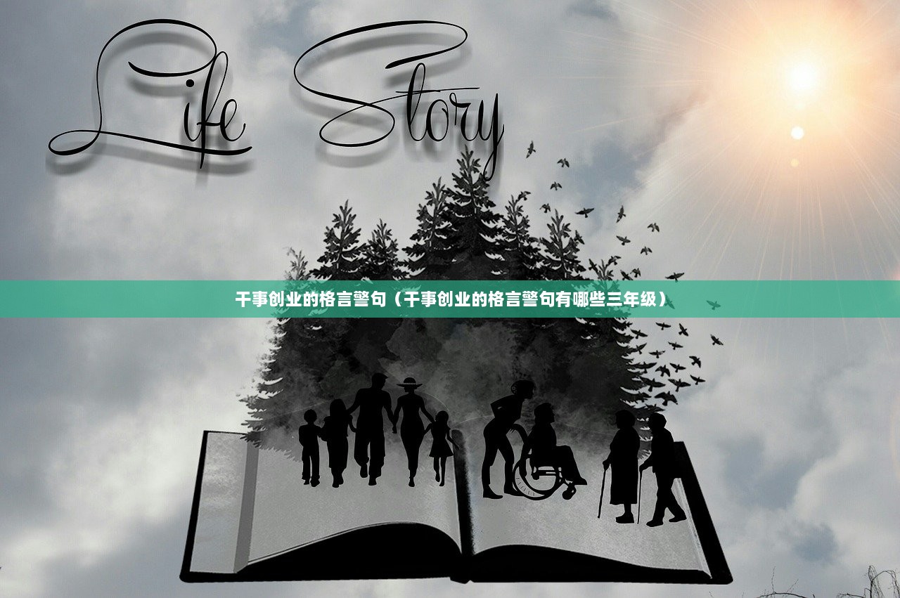干事创业的格言警句（干事创业的格言警句有哪些三年级）