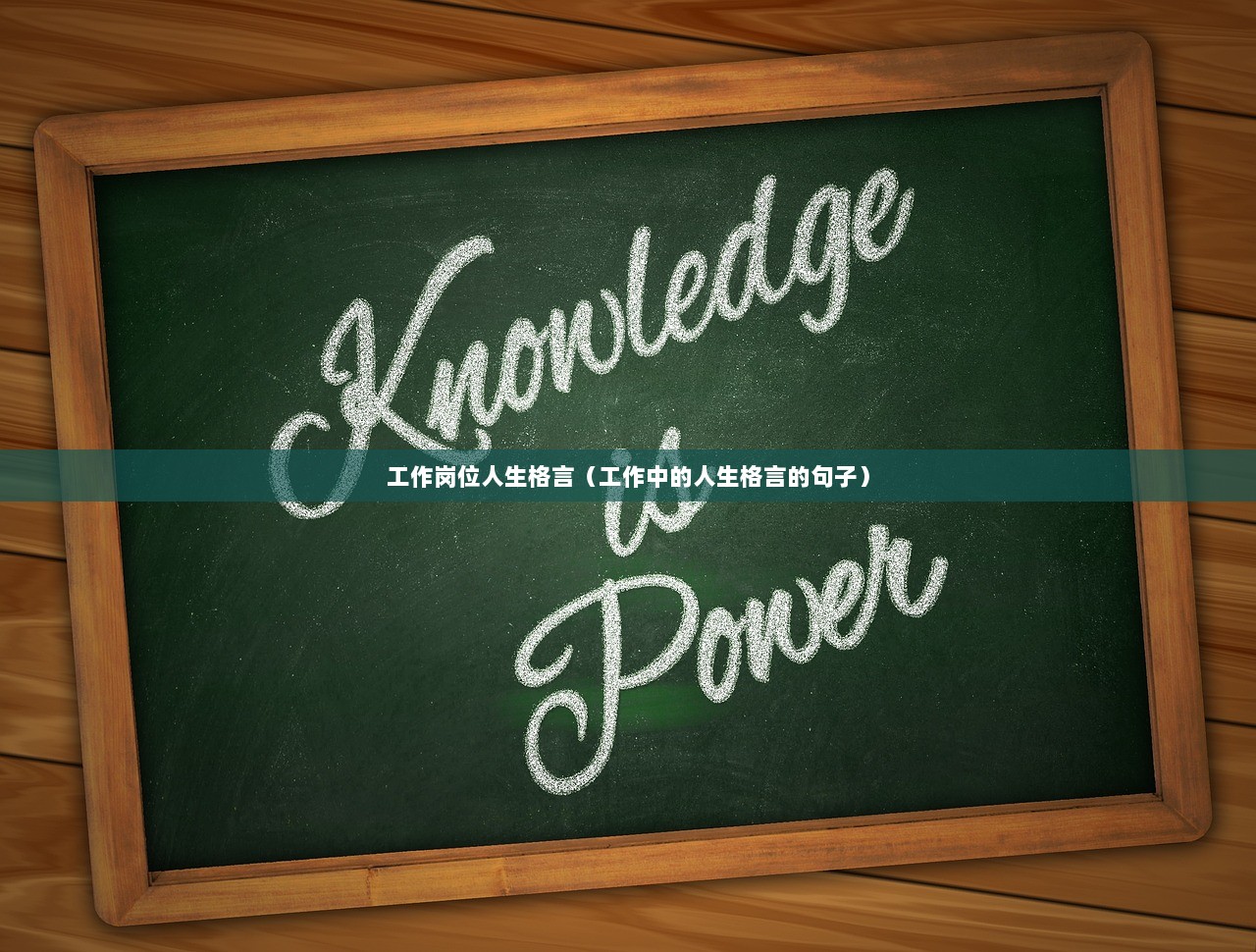 工作岗位人生格言（工作中的人生格言的句子）
