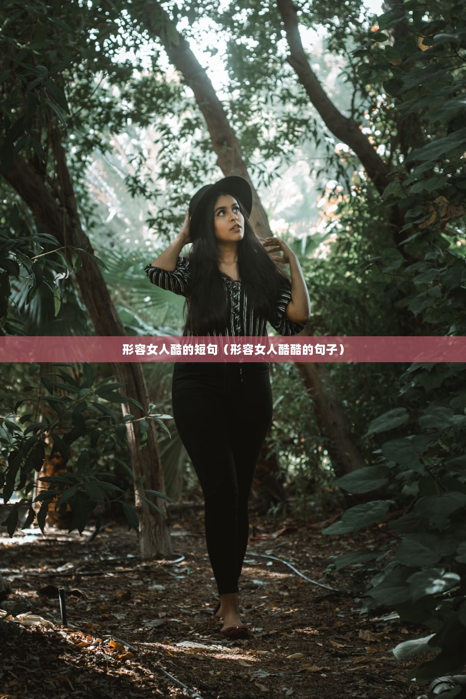 形容女人酷的短句（形容女人酷酷的句子）