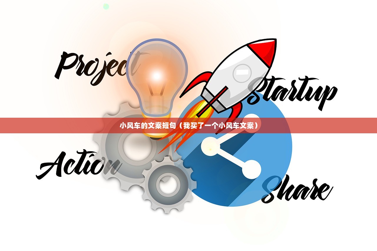 小风车的文案短句（我买了一个小风车文案）