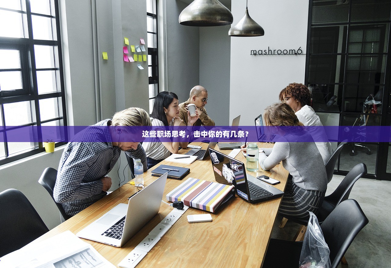 这些职场思考，击中你的有几条？