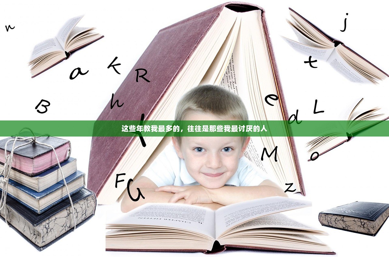 这些年教我最多的，往往是那些我最讨厌的人