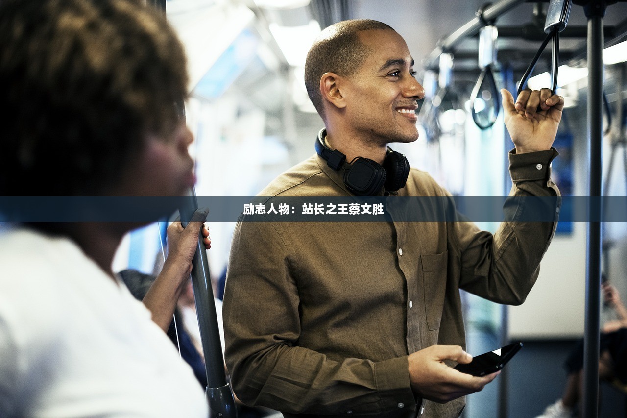 励志人物：站长之王蔡文胜