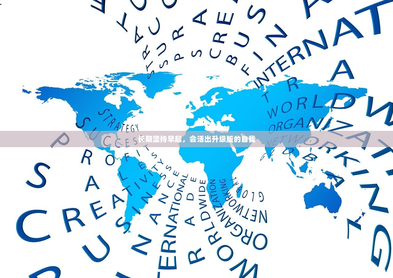 长期坚持早起，会活出升级版的自我