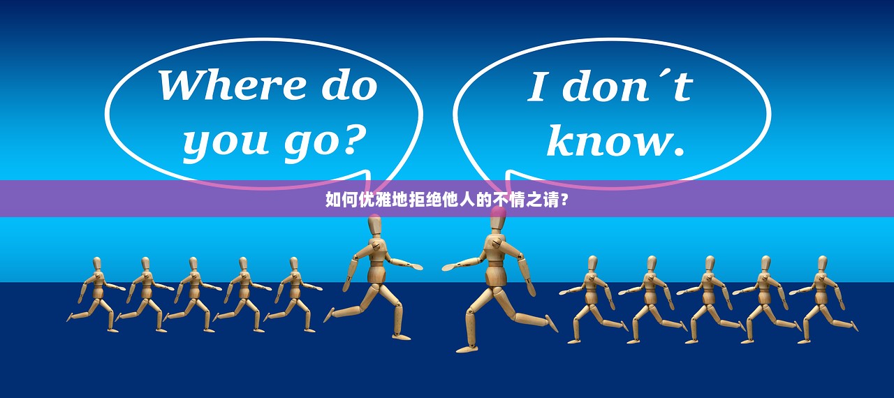 如何优雅地拒绝他人的不情之请？