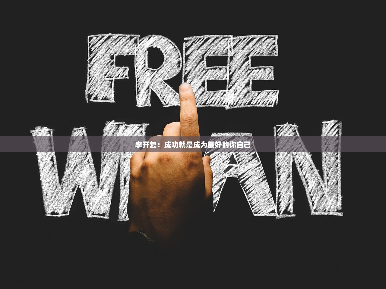 李开复：成功就是成为最好的你自己