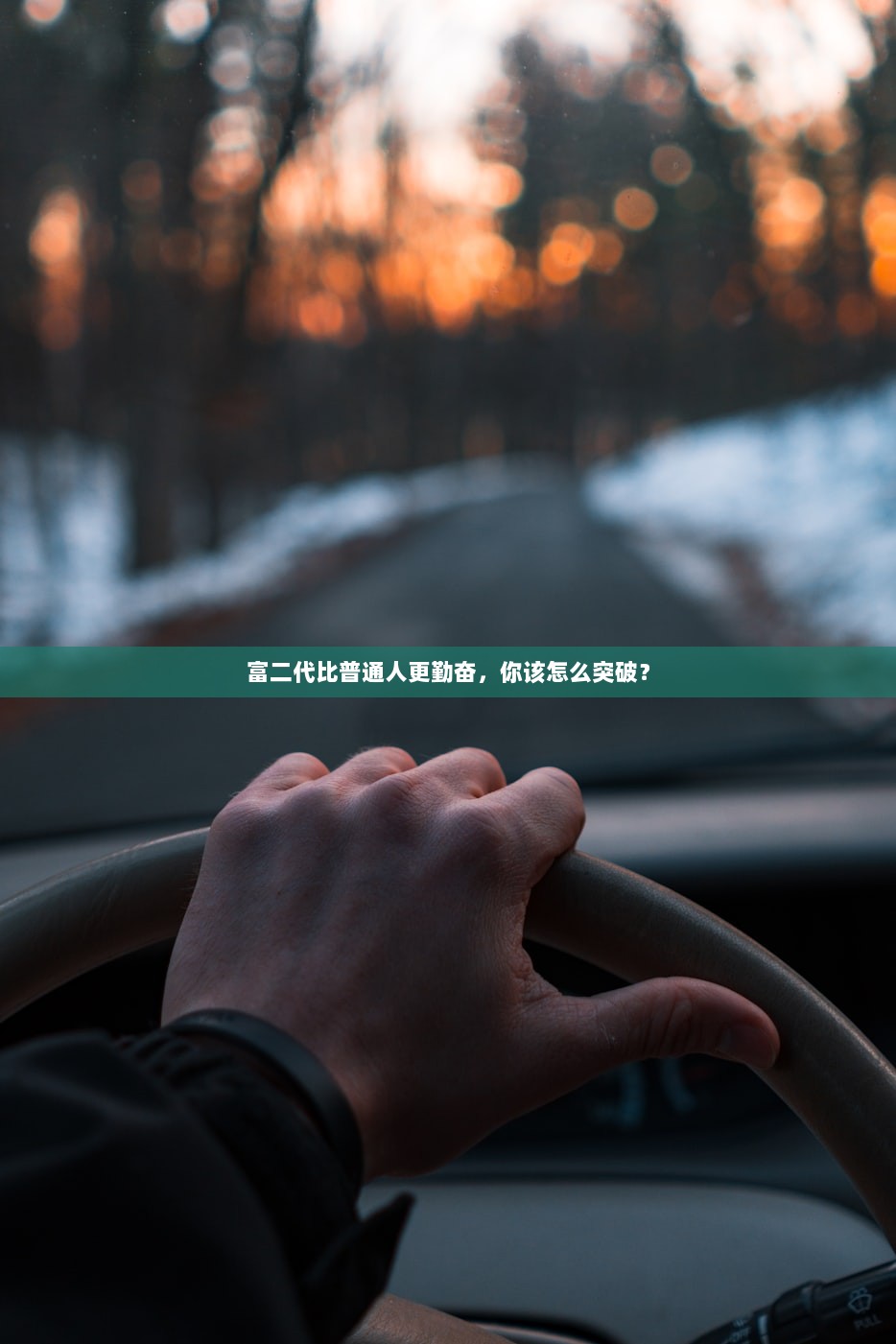 富二代比普通人更勤奋，你该怎么突破？