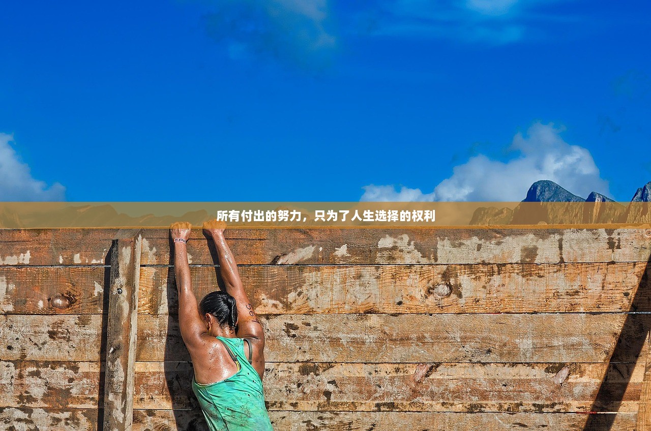 所有付出的努力，只为了人生选择的权利