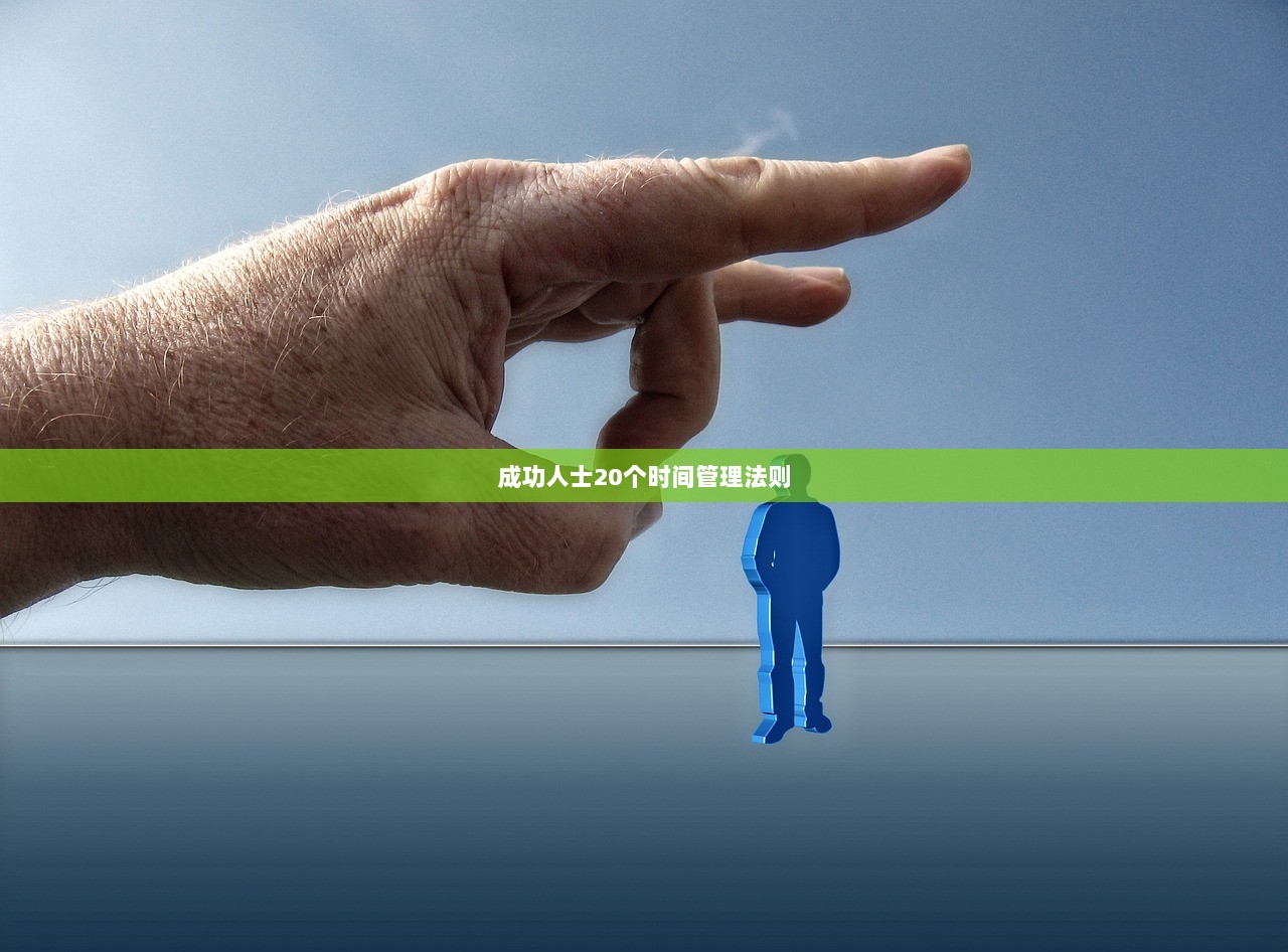 成功人士20个时间管理法则  第1张