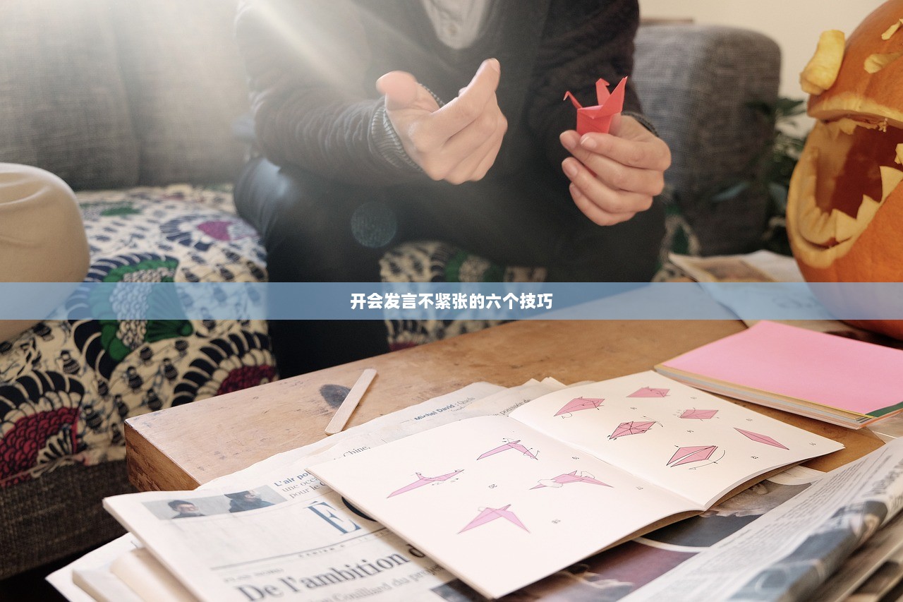 开会发言不紧张的六个技巧