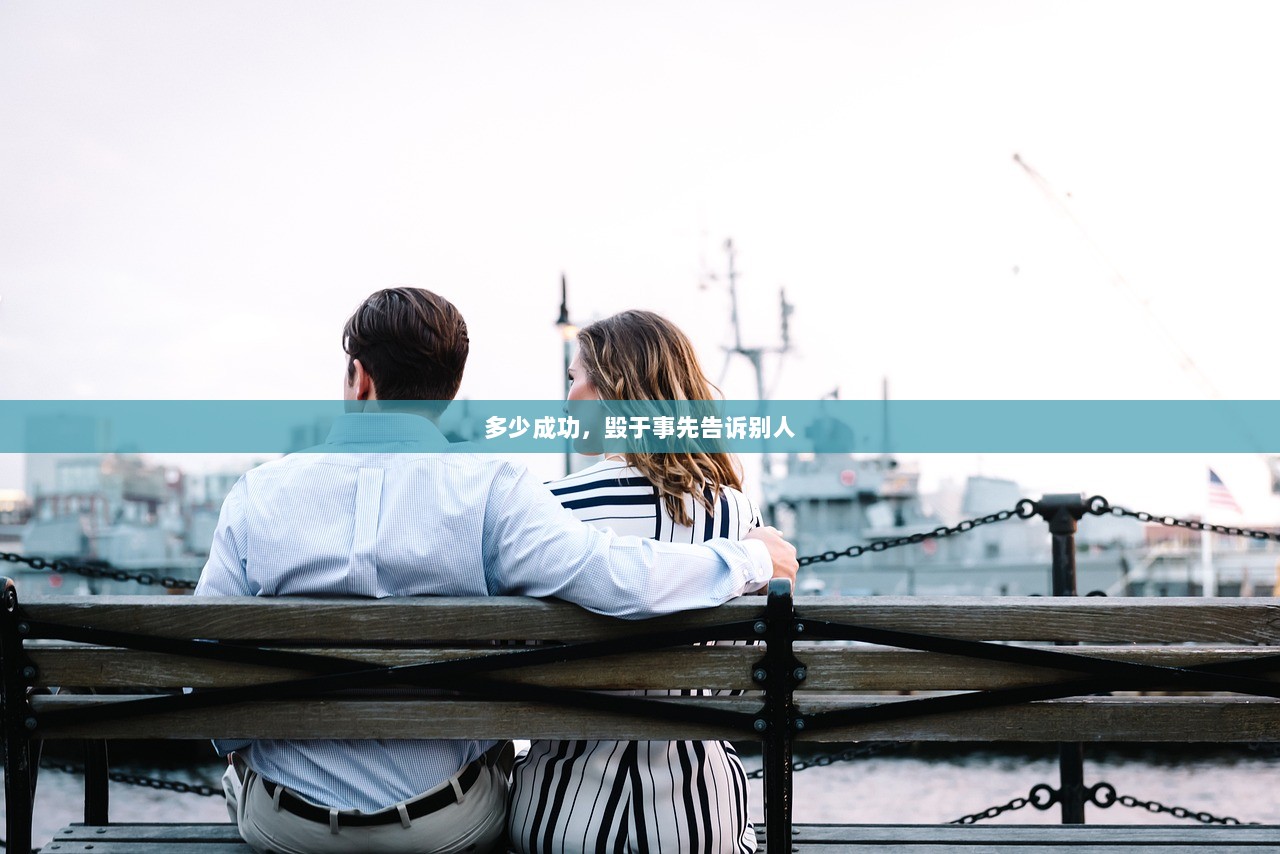 多少成功，毁于事先告诉别人
