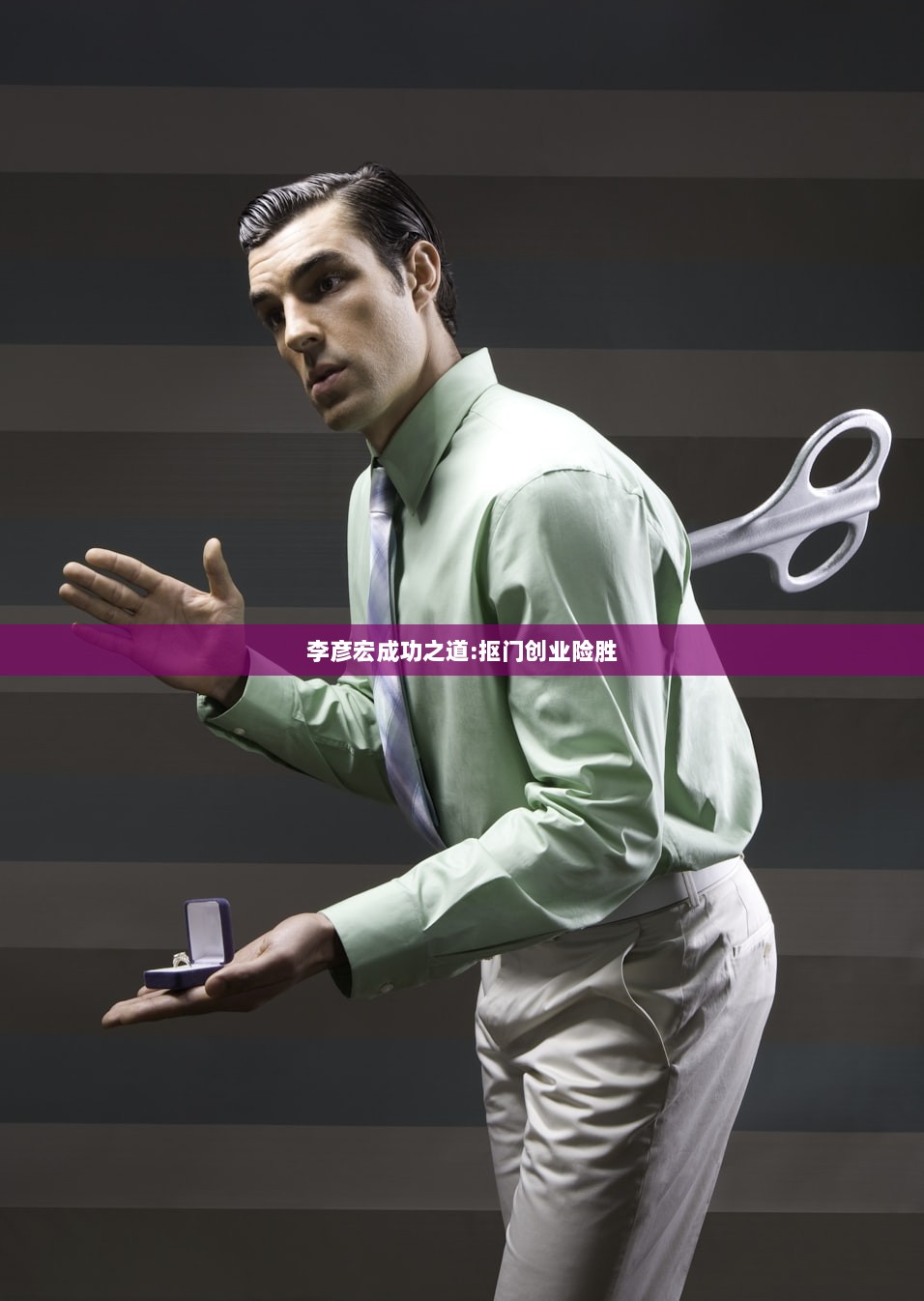 李彦宏成功之道:抠门创业险胜