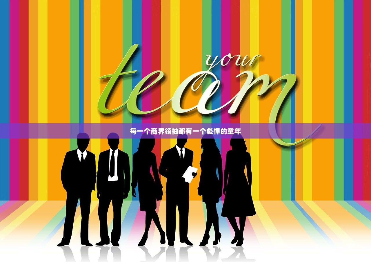 每一个商界领袖都有一个彪悍的童年