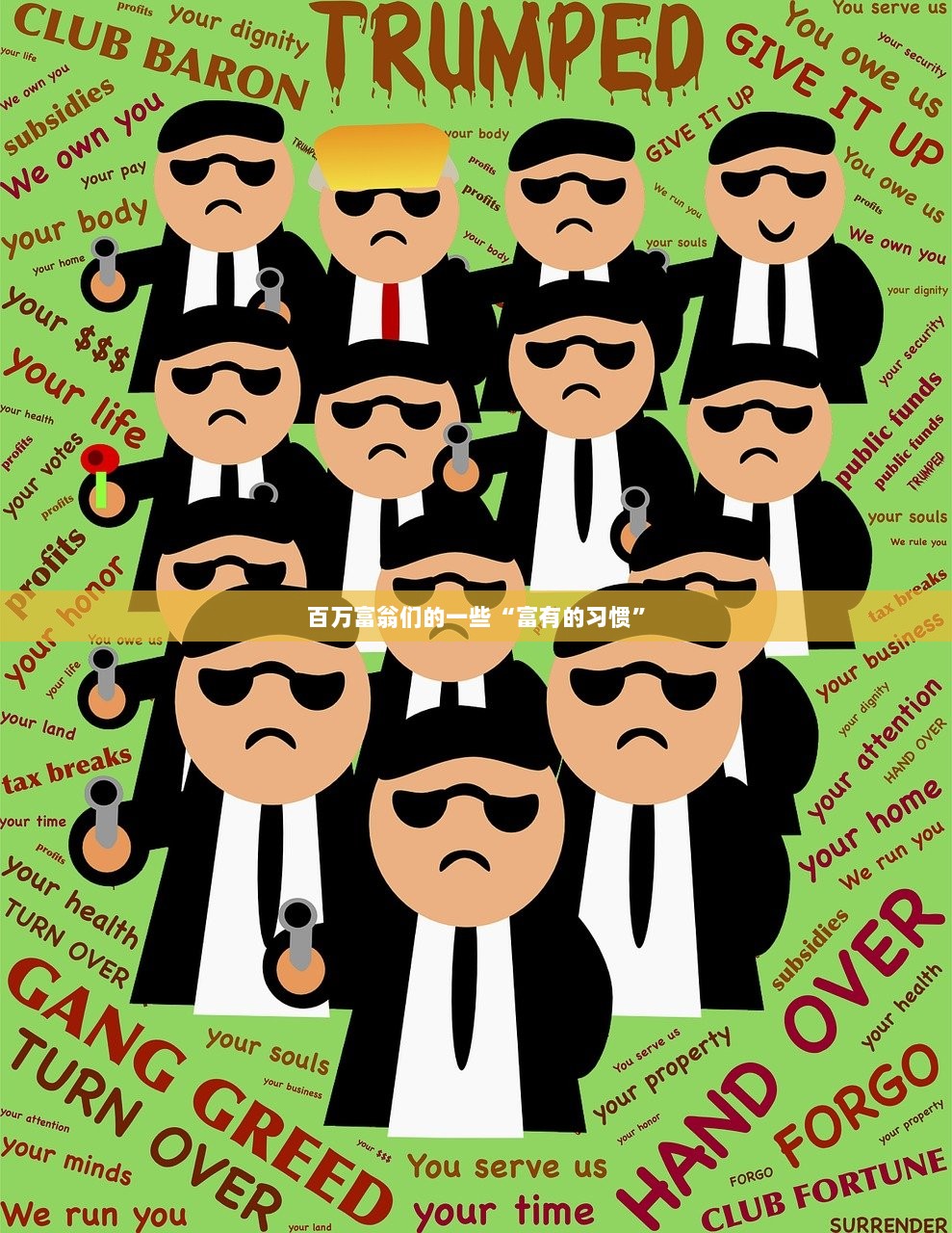 百万富翁们的一些“富有的习惯”