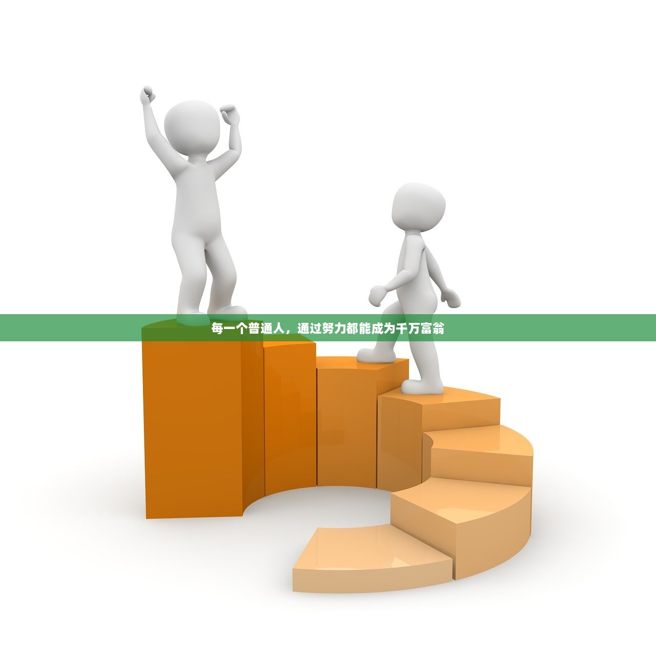 每一个普通人，通过努力都能成为千万富翁