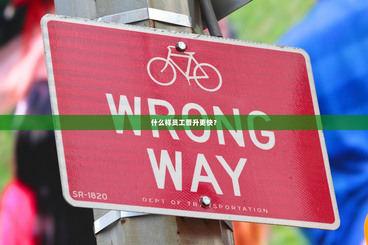 什么样员工晋升更快？