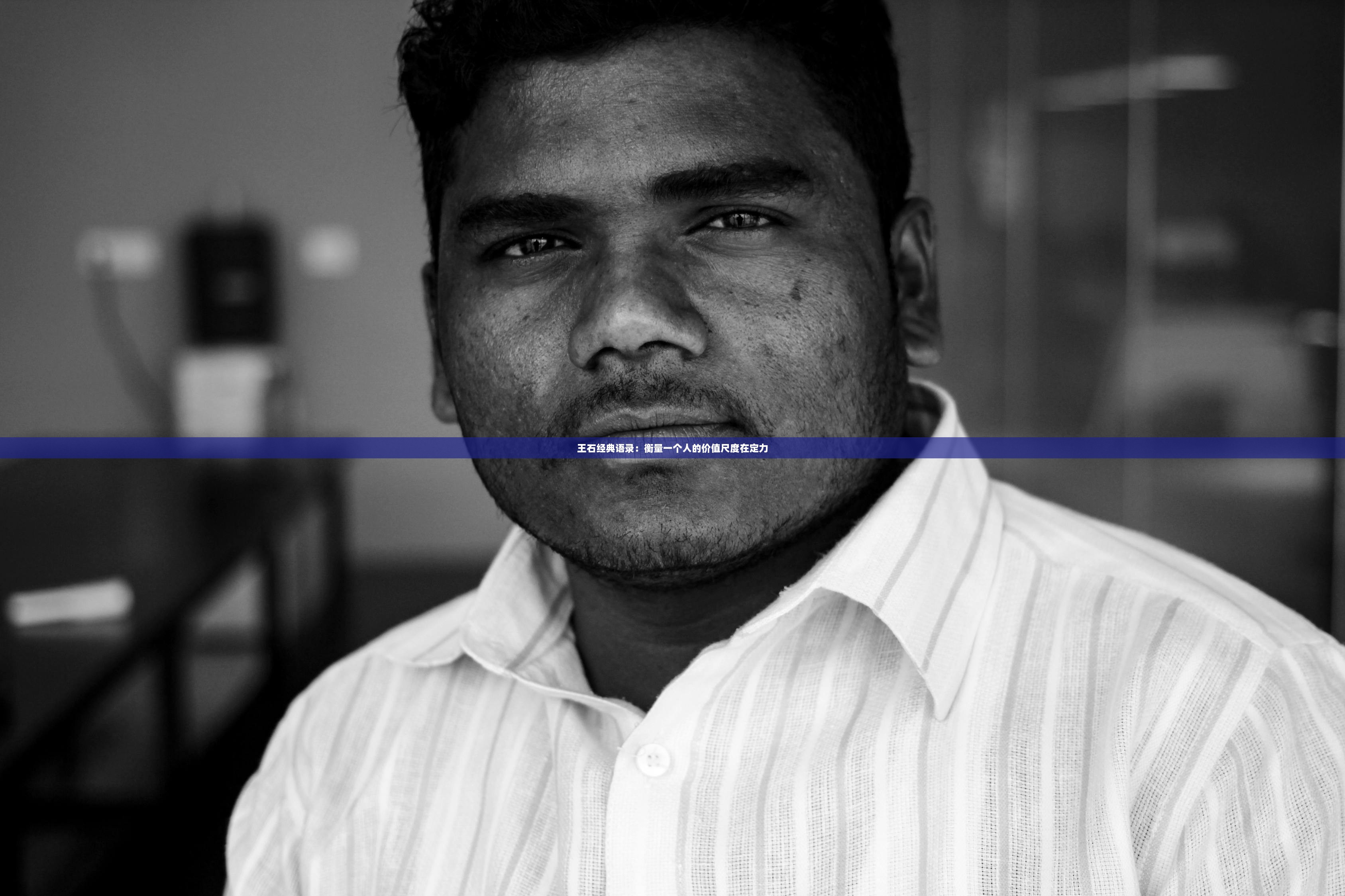 王石经典语录：衡量一个人的价值尺度在定力