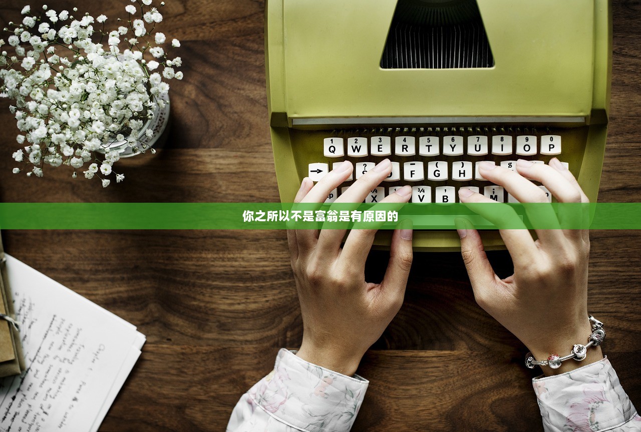 你之所以不是富翁是有原因的  第1张