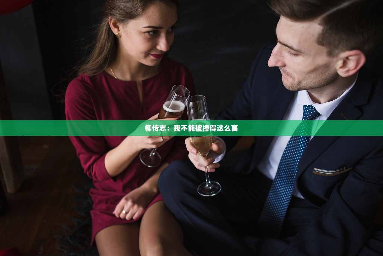 柳传志：我不能被捧得这么高