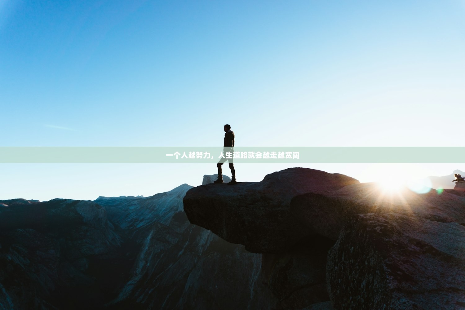 一个人越努力，人生道路就会越走越宽阔