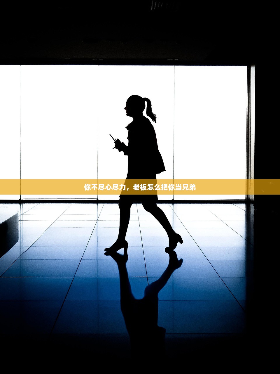 你不尽心尽力，老板怎么把你当兄弟