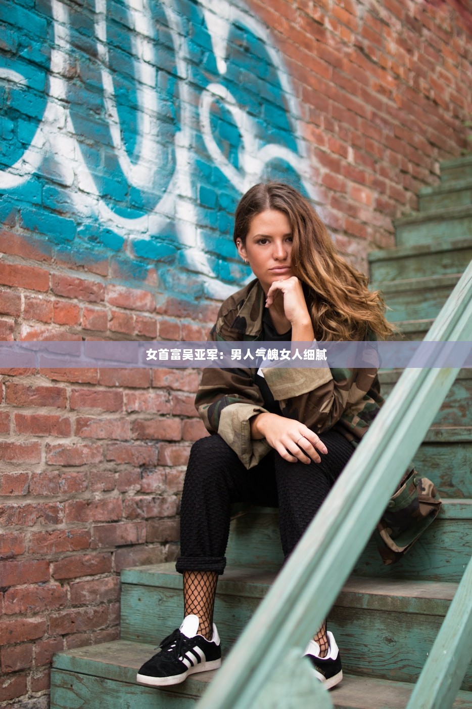 女首富吴亚军：男人气魄女人细腻