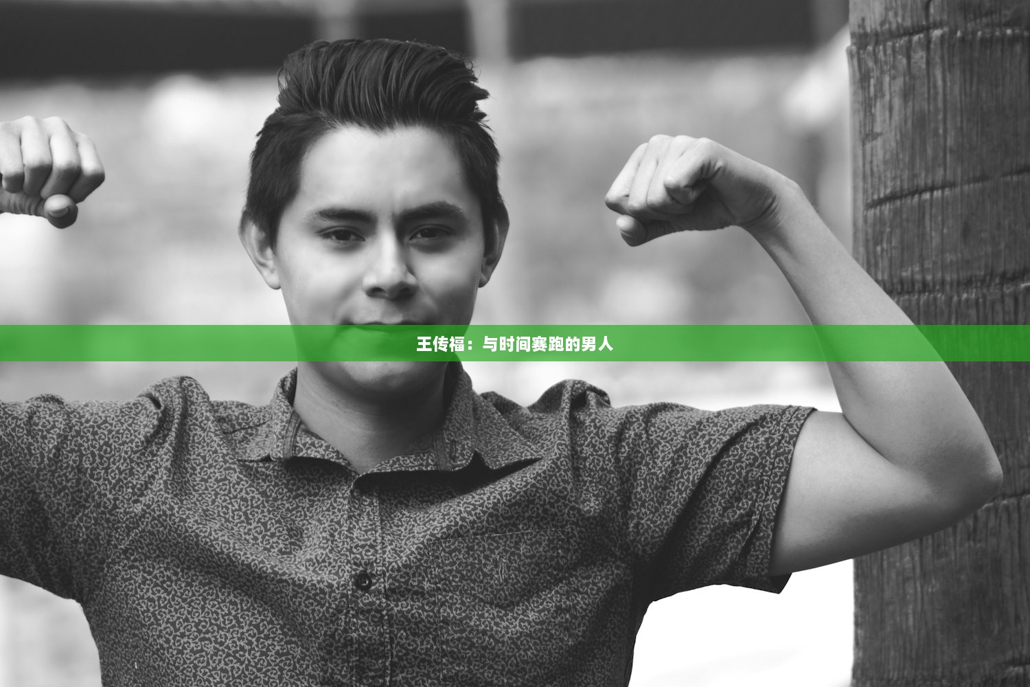 王传福：与时间赛跑的男人