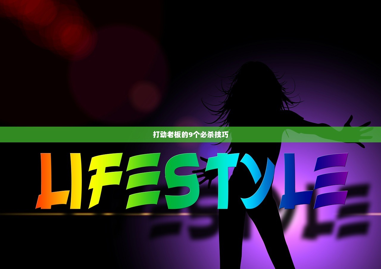 打动老板的9个必杀技巧