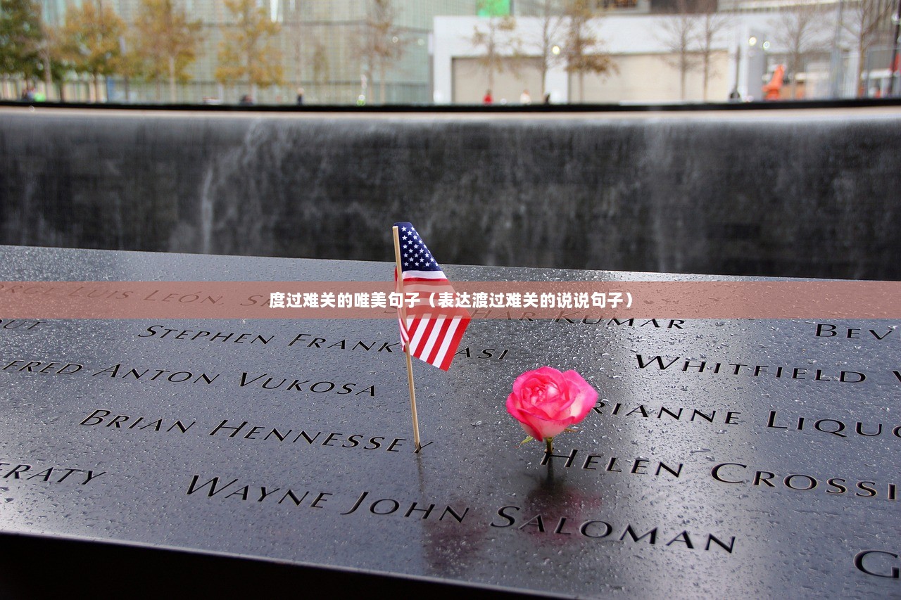 度过难关的唯美句子（表达渡过难关的说说句子）