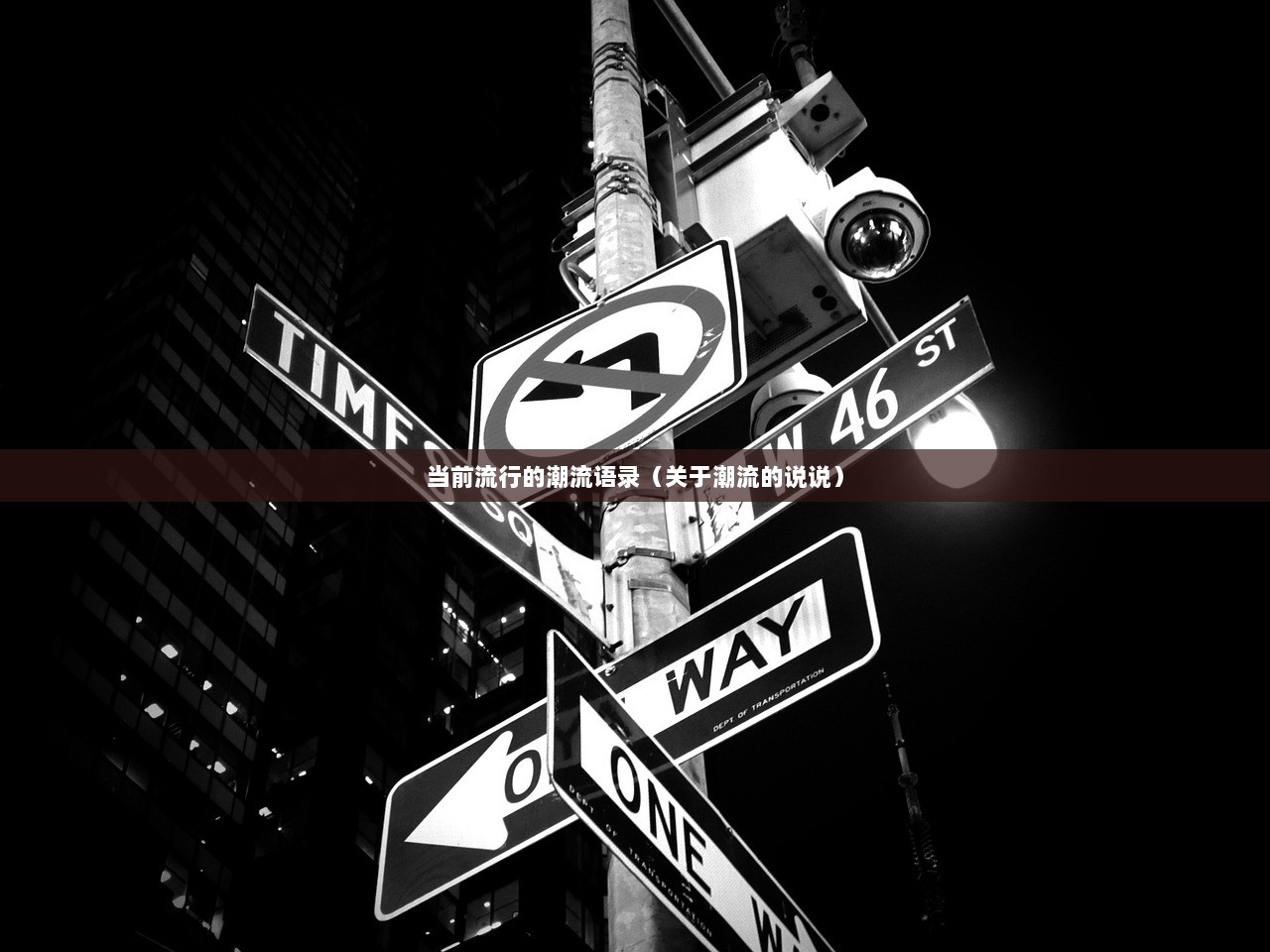 当前流行的潮流语录（关于潮流的说说）