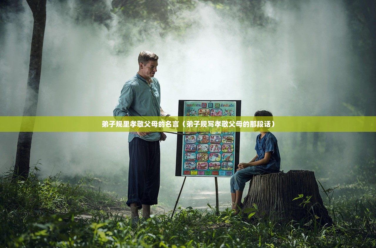 弟子规里孝敬父母的名言（弟子规写孝敬父母的那段话）