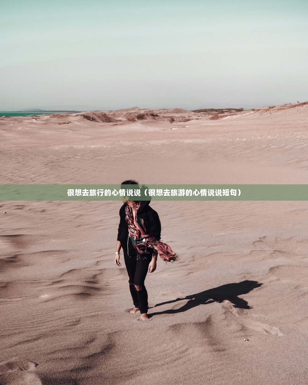很想去旅行的心情说说（很想去旅游的心情说说短句）