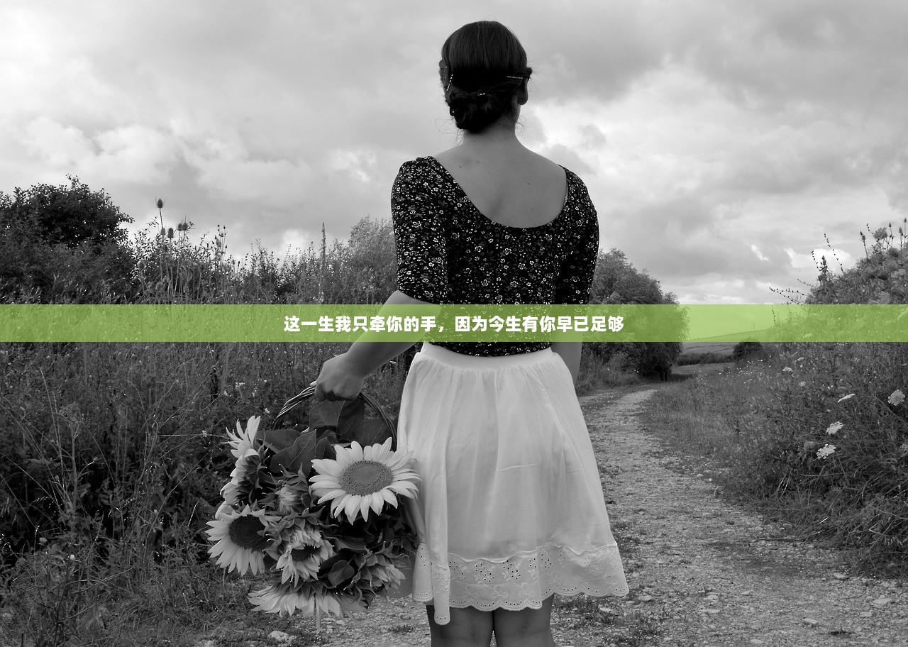 这一生我只牵你的手，因为今生有你早已足够
