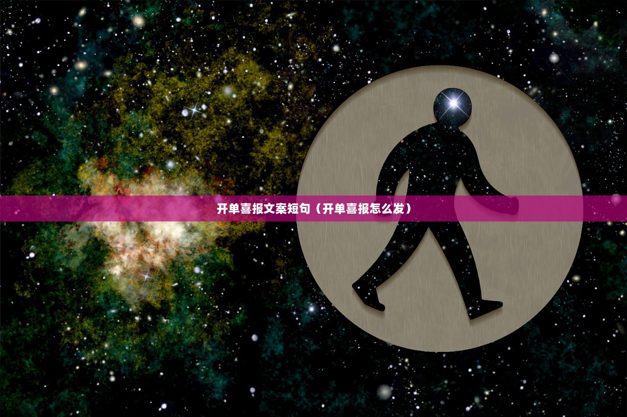 开单喜报文案短句（开单喜报怎么发）
