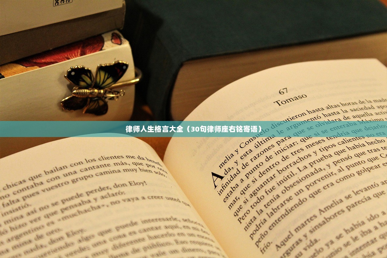 律师人生格言大全（30句律师座右铭寄语）