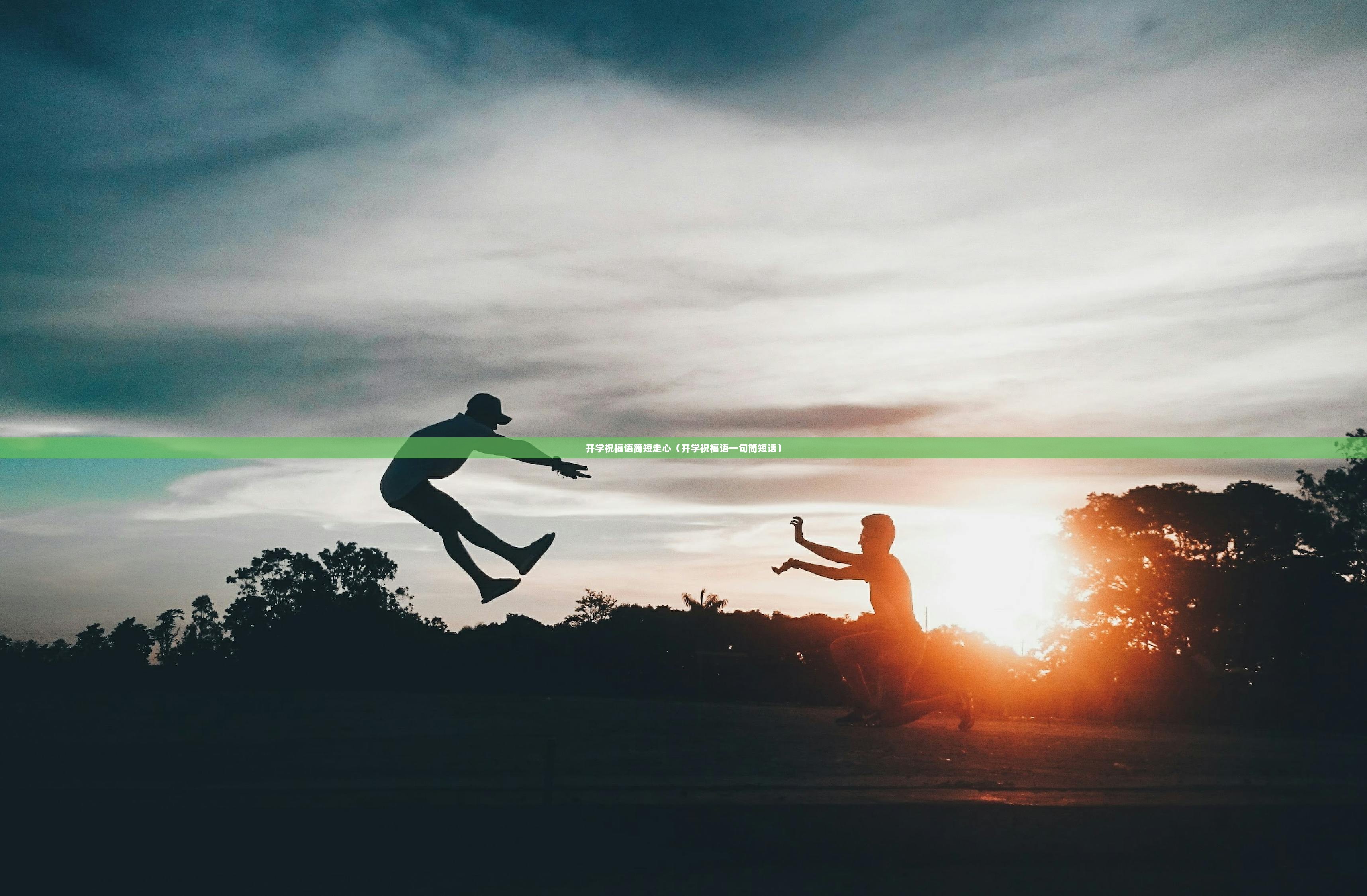 开学祝福语简短走心（开学祝福语一句简短话）