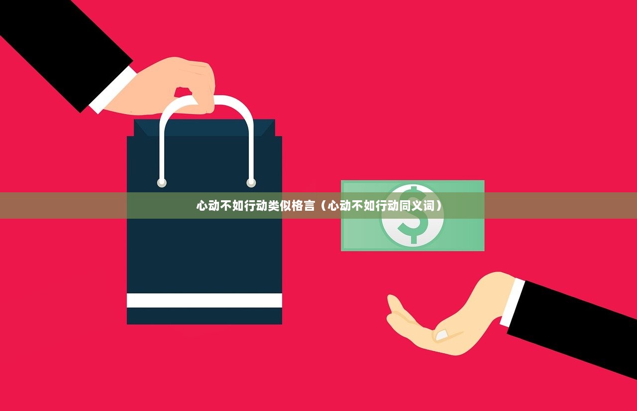 心动不如行动类似格言（心动不如行动同义词）