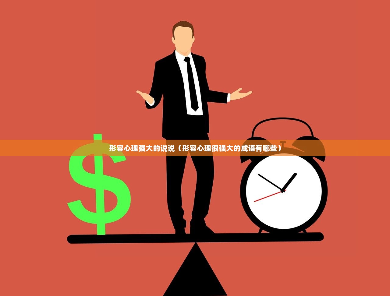 形容心理强大的说说（形容心理很强大的成语有哪些）
