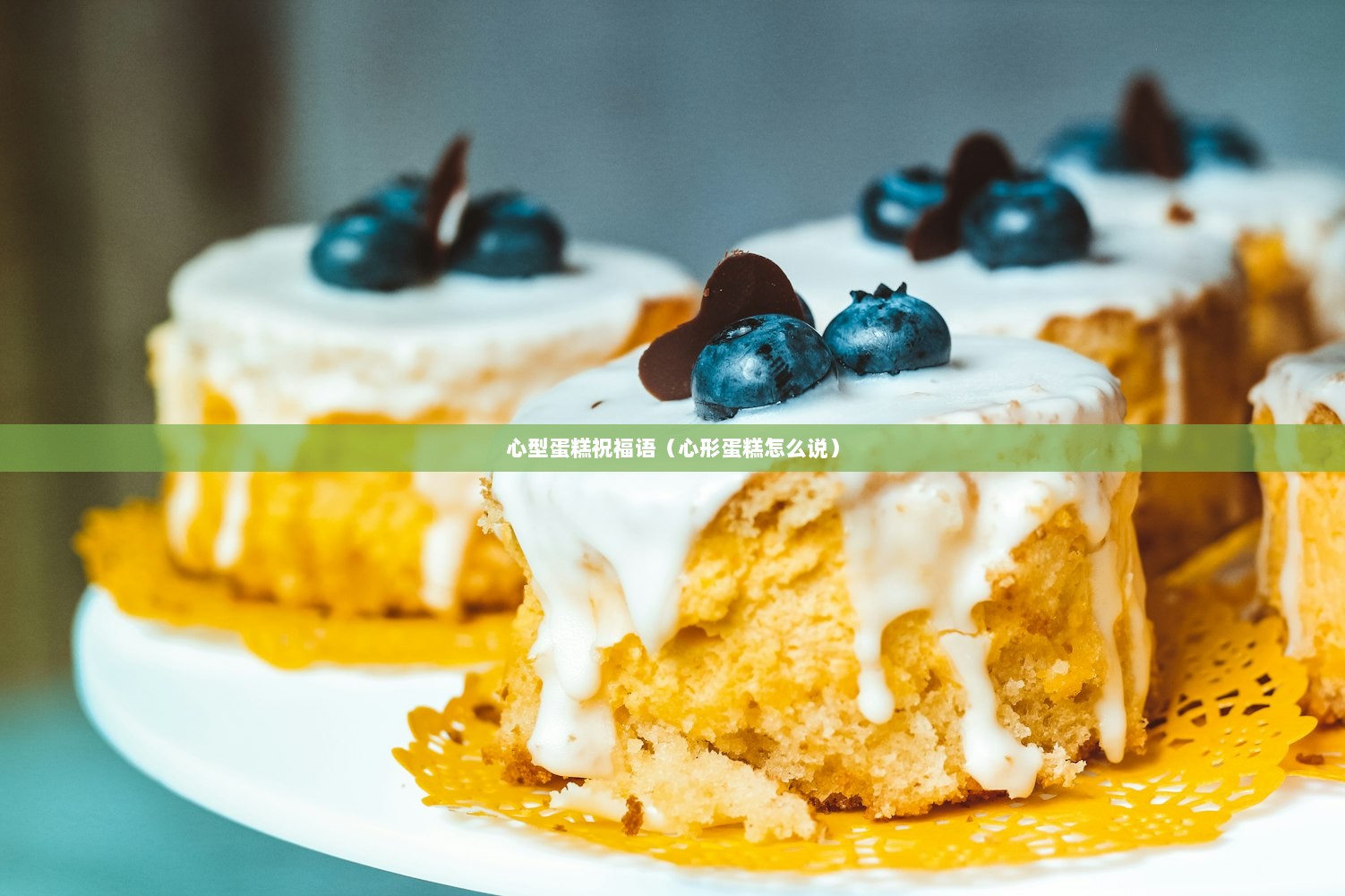 心型蛋糕祝福语（心形蛋糕怎么说）