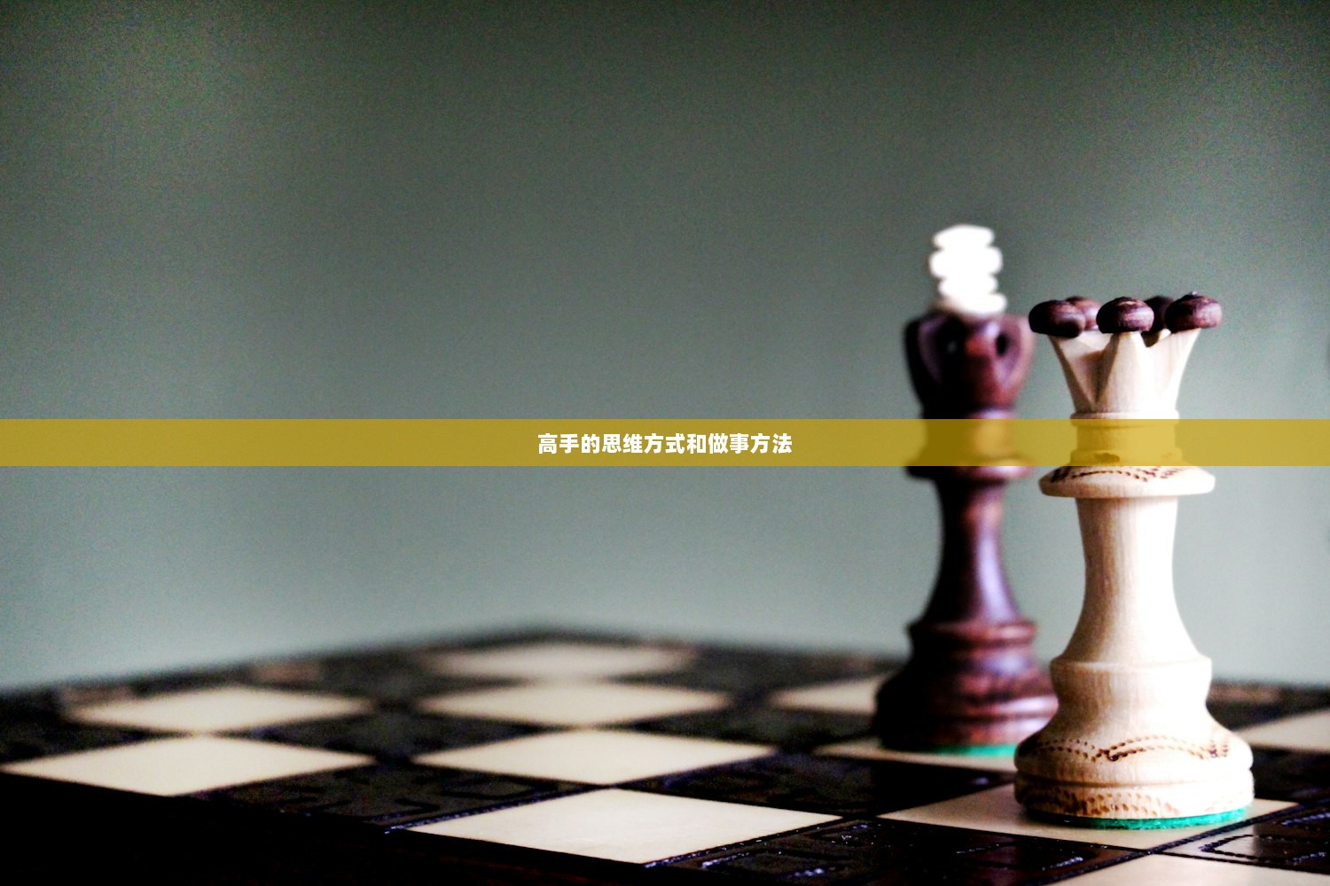 高手的思维方式和做事方法