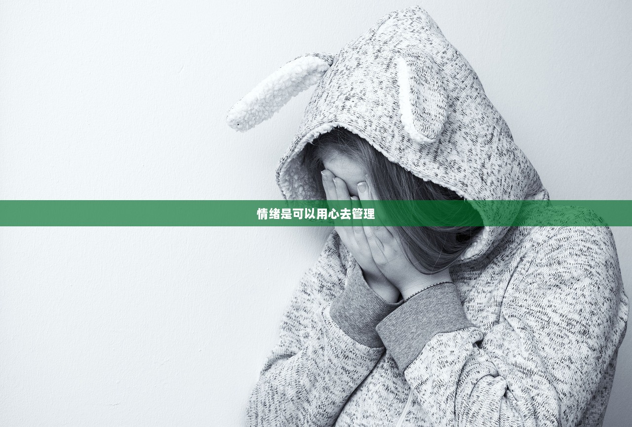 情绪是可以用心去管理
