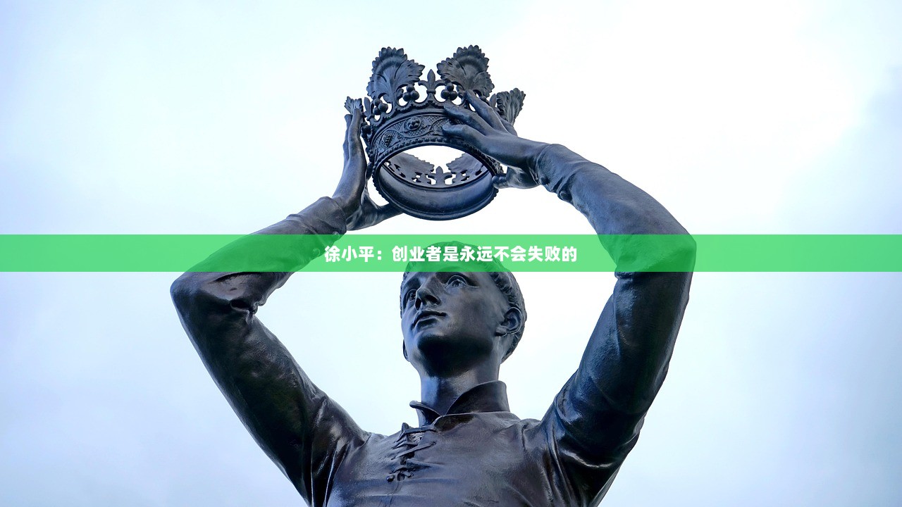 徐小平：创业者是永远不会失败的