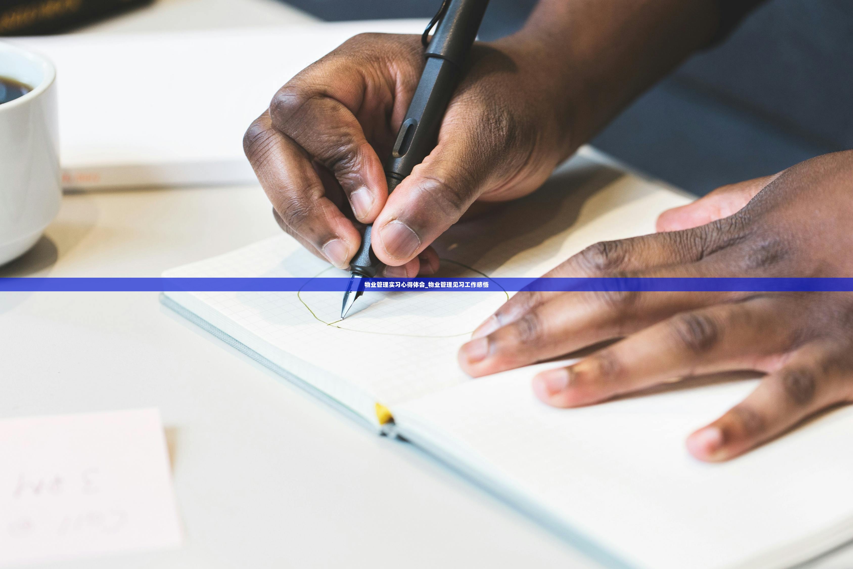 物业管理实习心得体会_物业管理见习工作感悟